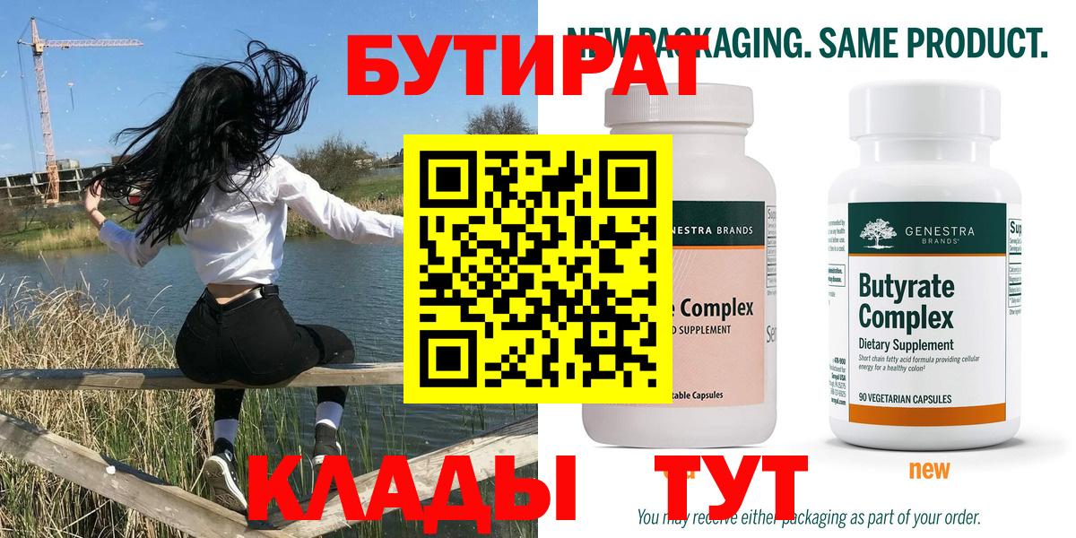 Бутират Butirat  Вход с VPN  БУТИРАТ  Черняховск 