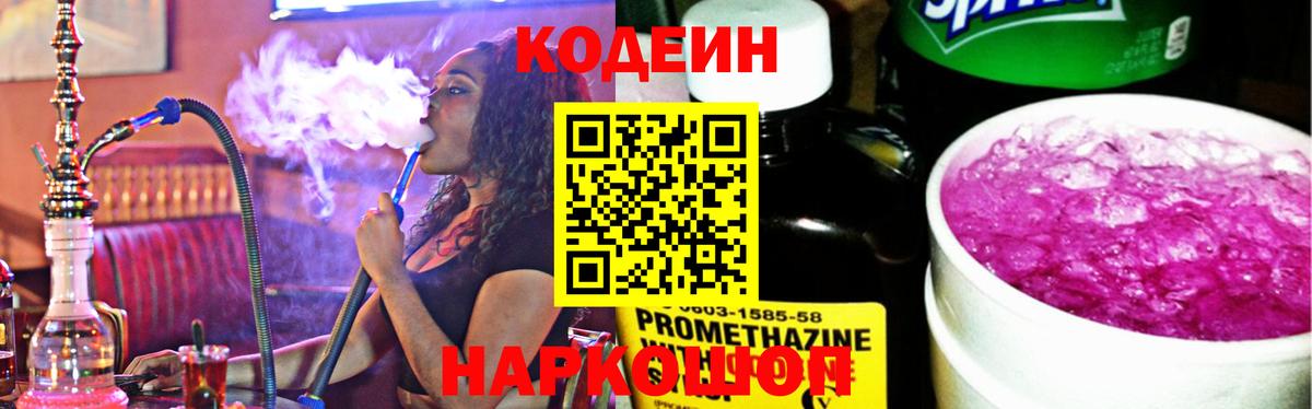 Черняховск  Codein напиток Lean (лин)  Вход с VPN  Codein Purple Drank 